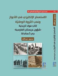 الاستعمار الانجليزي في الاحواز ونهب الثروة الوطنية كتاب مواد تاريخية شؤون عربستان الفارسية جي .ا.سالدانا