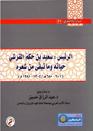 سلسلة من تراثنا الشعري (31) : الرئيس سعيد بن حكم القرشي حياته وماتبقى من شعره "601-680 هـ / 1204 - 1281 م"