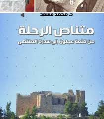 متناص الرحلة من قلعة عجلون إلى سدرة المنتهى