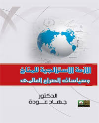 الأزمة الاستراتجية للمناخ وسياسات الصراع العالمي