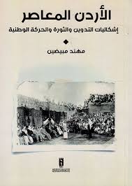 الاردن المعاصر إشكاليات التدوين و الثورة و الحركة الوطنية