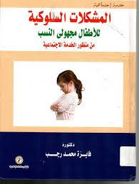 المشكلات السلوكية للأطفال مجهولي النسب من منظور الخدمة الإجتماعية