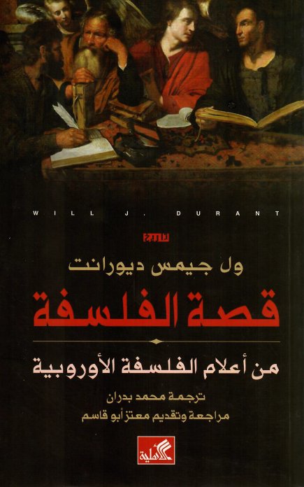 قصة الفلسفة - من أعلام الفلسفة الأوروبية