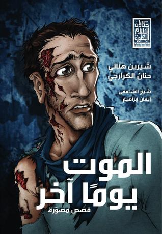 الموت يومن اخر