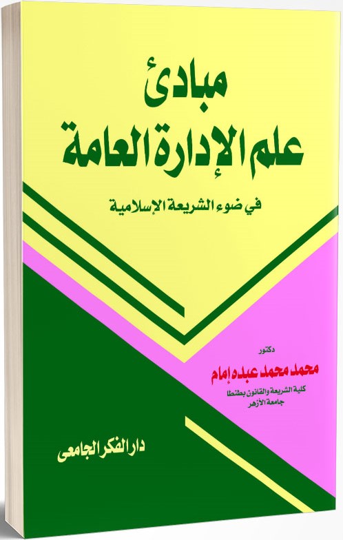 مبادىء علم الإدارة العامة