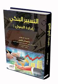 التسيير البنكي ( إدارة البنوك )