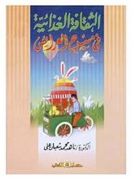 الثقافة الغذائية فى مسرح العرائس