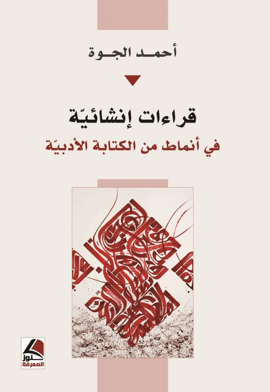 قراءات انشائية في انماط من  الكتابة الادبية