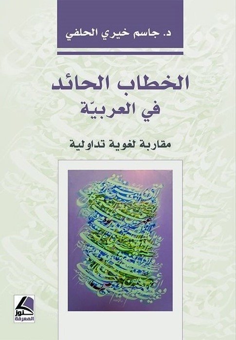 الخطاب الحائد في العربية مقاربة لغوية تداولية