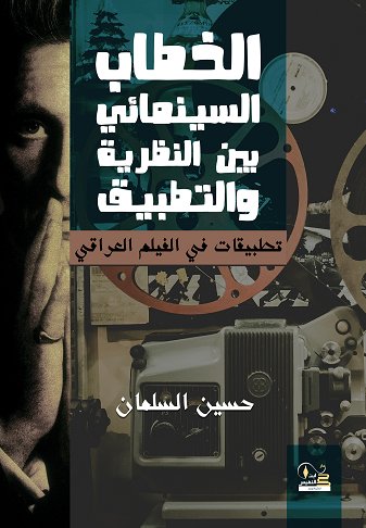 الخطاب السينمائي بين النظرية والتطبيق... تطبيقات في السينما العراقية