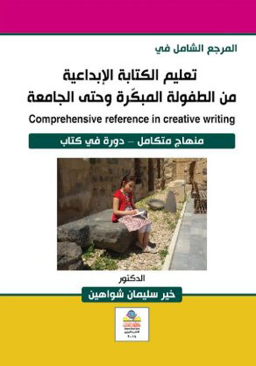 المرجع الشامل في تعليم الكتابة الإبداعية من الطفولة المبكّرة وحتى الجامعة