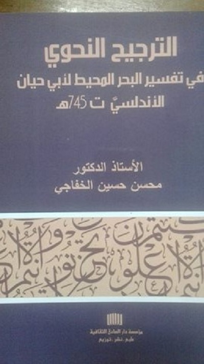 الترجيح النحوي في البحر المحيط لابي حيان الاندلسي