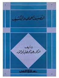 التصنيف العملى والتكشيف