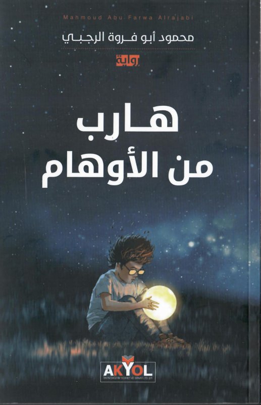 هارب من الأوهام