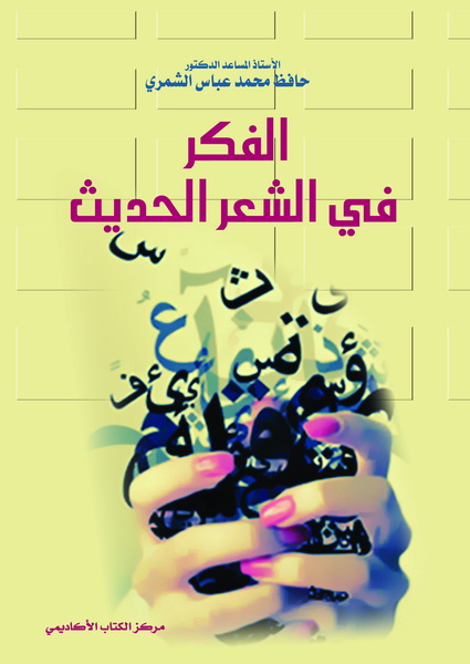 الفكر في الشعر العربي الحديث
