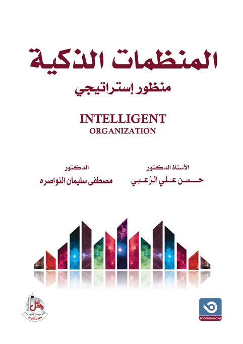 المنظمات الذكية - منظور استراتيجي