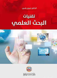 تقنيات البحث العلمي