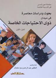 بحوث ودراسات معاصرة فى ميدان ذوى الاحتياجات الخاصة