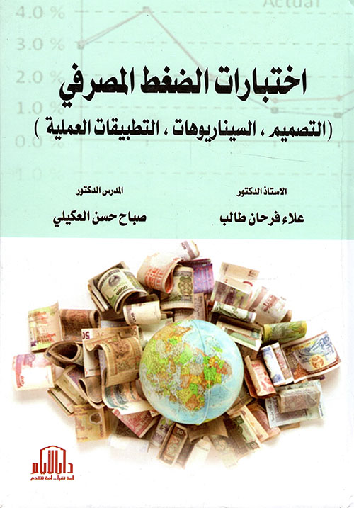 اختبارات الضغط المصرفي ( التصميم ، السيناريوهات ، التطبيقات العملية )