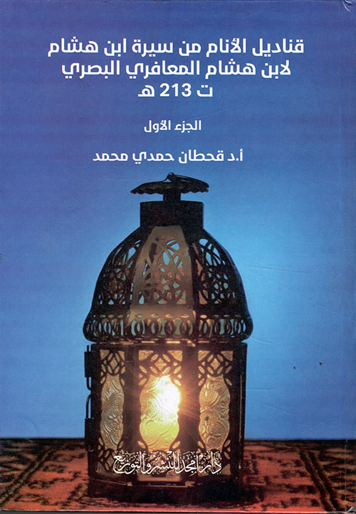قناديل الأنام من سيرة ابن هشام لابن هشام المعافري البصري ت 213 هـ - الجزء الأول
