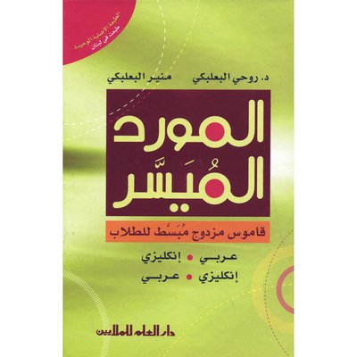 المورد الميسر المزدوج : إنكليزي - عربي - عربي - إنكليزي
