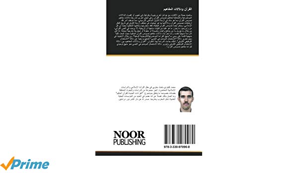 بناء دلالة المفهوم في القرآن نحو منهج توحيدي لقراءة مفاهيم نصوص القرآن