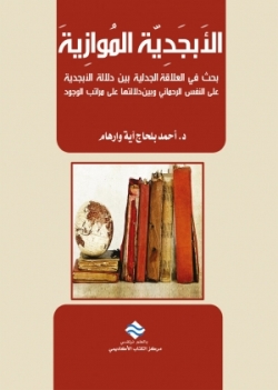 الأبجدية الموازية
