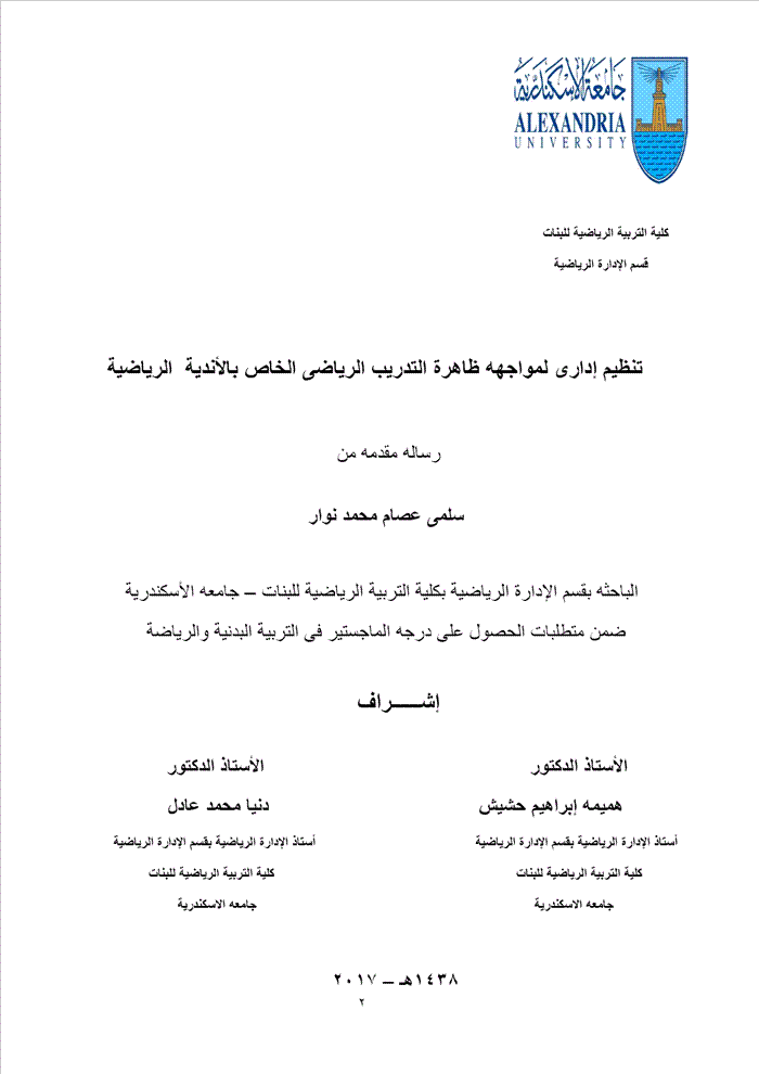 تنظيم إداري لمواجهة ظاهرة التدريب الرياضي الخاص بالأندية الرياضية
