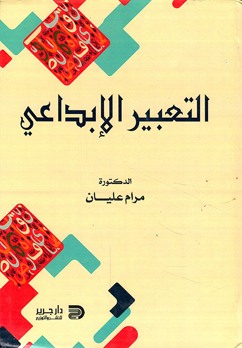 التعبير الابداعي