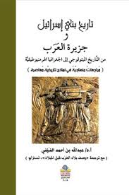 تاريخ بني إسرائيل وجزيرة العرب