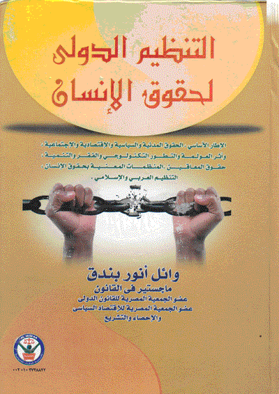 التنظيم الدولي لحقوق الإنسان "الإطار الأساسي، الحقوق المدنية والسياسية والإقتصادية والإجتماعية، وأثر العولمة والتطور