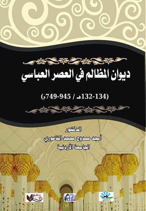 ديوان المظالم في العصر العباسي