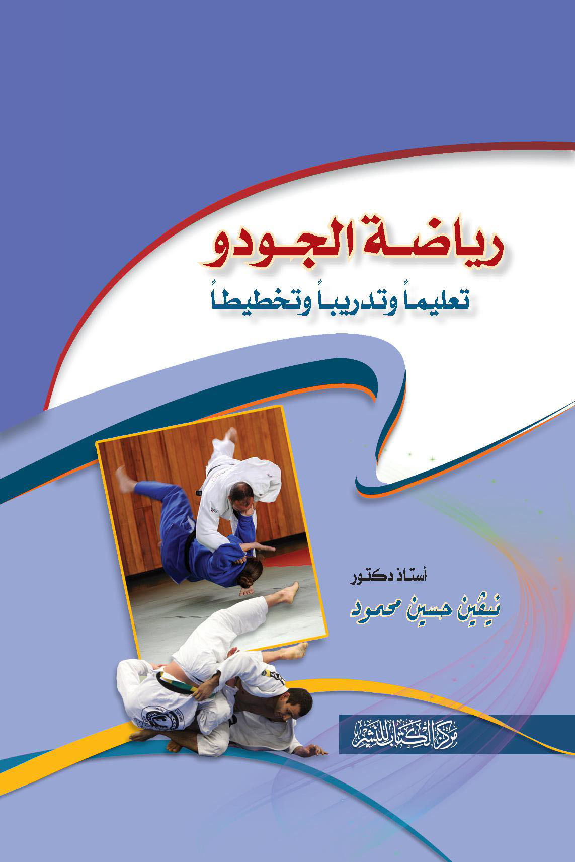 رياضة الجودو ( تعليما و تدريبا و تخطيطا )