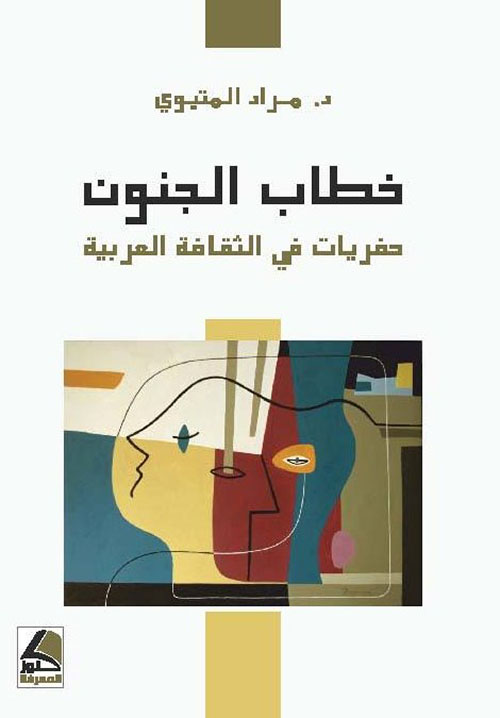 خطاب الجنون حفريات في الثقافة العربية