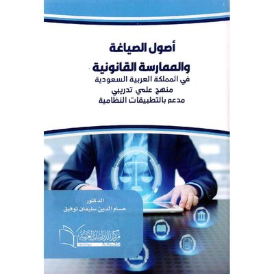 أصول الصياغة والممارسة