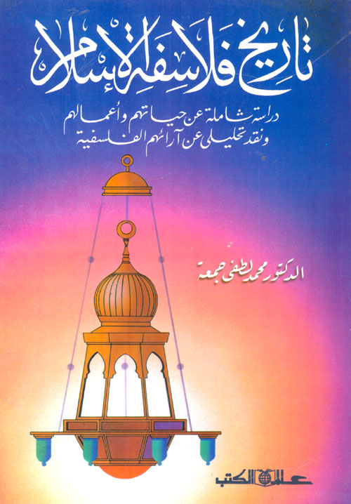 تاريخ فلاسفة الإسلام