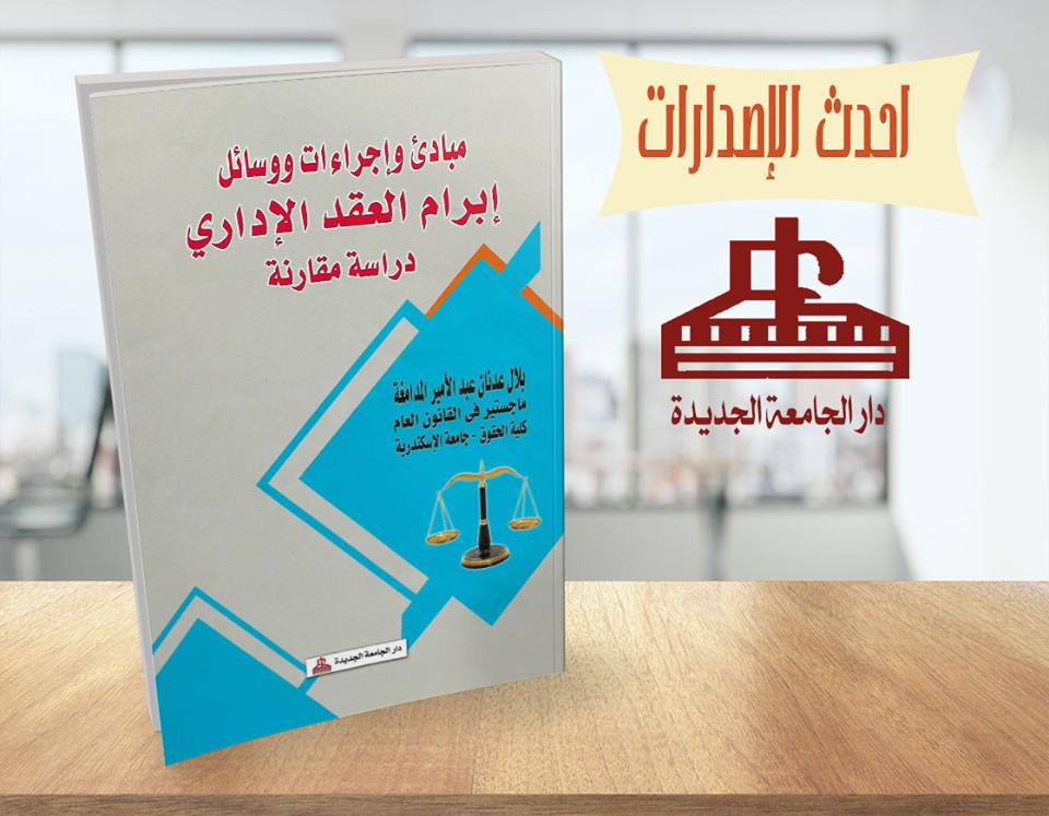 مبادئ و اجراءات ووسائل ابرام العقد الادارى - دراسة مقارنة