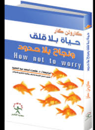حياة بلا قلق ونجاح بلا حدود