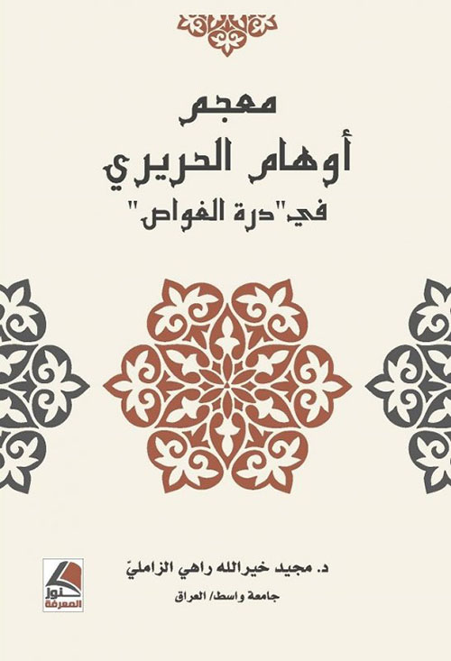 معجم اوهام الحريري في درة الغواص