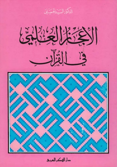 الاعجاز العلمي في القرآن الكريم