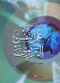 دراسات معاصرة فى علم النفس التربوى جـ2