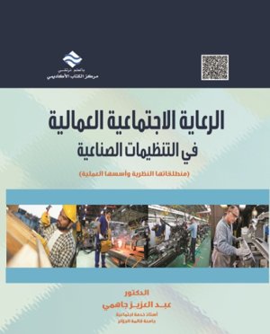 الرعاية اللإجتماعية العمالية في التنظيمات الصناعية