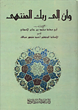 وأن إلى ربك المنتهى