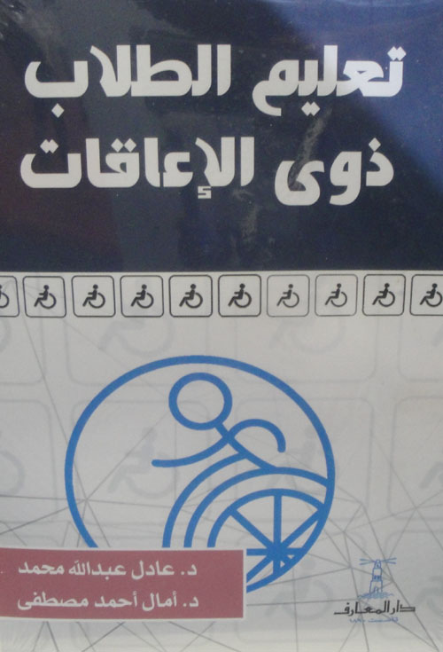 تعليم الطلاب ذوى الاعاقات