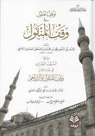 موقف العقول من وقف المنقول و يليها السيف الصارم في عدم جواز وقف المنقول و الدراهم