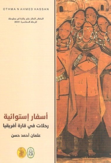 اسفار استوائية