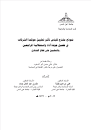 نموذج رقابي مقترح لقياس جودة أداء الحوكمة في الشركات المساهمة بالمملكة العربية السعودية