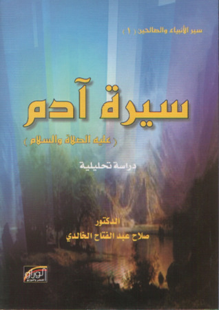 سيرة آدم عليه السلام