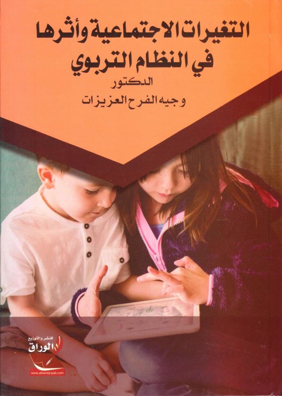 التغيرات الاجتماعية واثرها في النظام التربوي