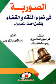 الصورية في ضوء الفقه والقضاء يتضمن أحدث التعديلات